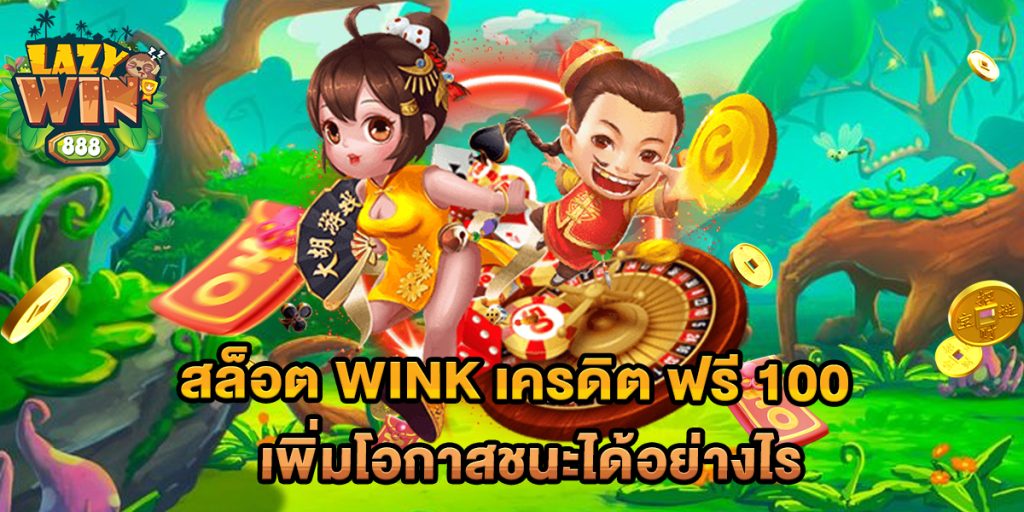 สล็อต wink เครดิต ฟรี 100 เพิ่มโอกาสชนะได้อย่างไร