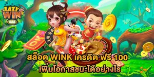 สล็อต wink เครดิต ฟรี 100 เพิ่มโอกาสชนะได้อย่างไร