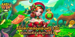 สล็อต ทดลองเล่นฟรี 100 แบบไม่ต้องลงทุนจริง