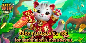 สล็อต-ทุน-น้อย-8-รับ-100-โอกาสทำกำไรที่ไม่ควรมองข้าม
