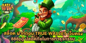 สล็อต-ฝากถอน-true-wallet-เว็บตรง-888pg-ปลอดภัยในการทำธุรกรรม