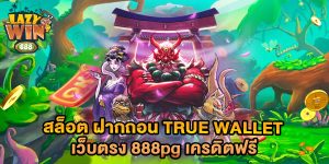 สล็อต-ฝากถอน-true-wallet-เว็บตรง-888pg-เครดิตฟรี