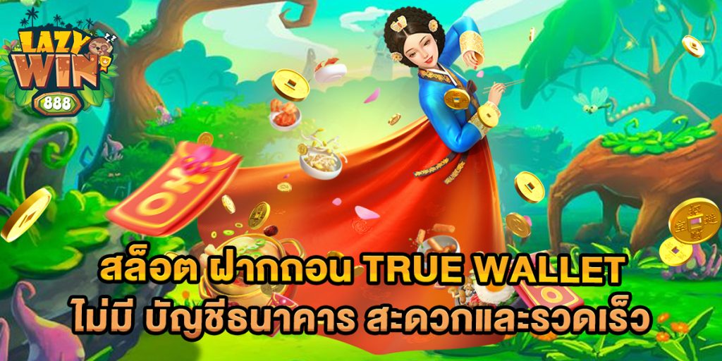 .สล็อต-ฝากถอน-true-wallet-ไม่มี-บัญชีธนาคาร-สะดวกและรวดเร็ว