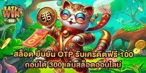 สล็อต ยืนยัน otp รับเครดิตฟรี 100 ถอนได้ 300 เล่นสล็อตออนไลน์