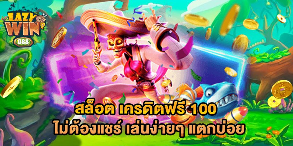 สล็อต เครดิตฟรี 100 ไม่ต้องแชร์ เล่นง่ายๆ แตกบ่อย