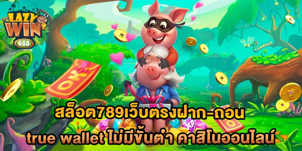 สล็อต789เว็บตรงฝาก-ถอน-true-wallet-ไม่มีขั้นต่ํา-คาสิโนออนไลน์