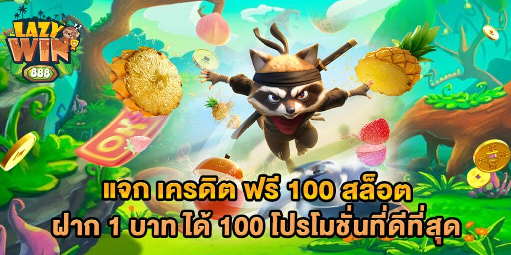แจก เครดิต ฟรี 100 สล็อต ฝาก 1 บาท ได้ 100 โปรโมชั่นที่ดีที่สุด