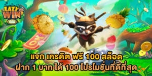 แจก เครดิต ฟรี 100 สล็อต ฝาก 1 บาท ได้ 100 โปรโมชั่นที่ดีที่สุด