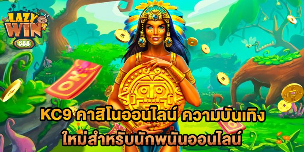 KC9-คาสิโนออนไลน์-ความบันเทิงใหม่สำหรับนักพนันออนไลน์