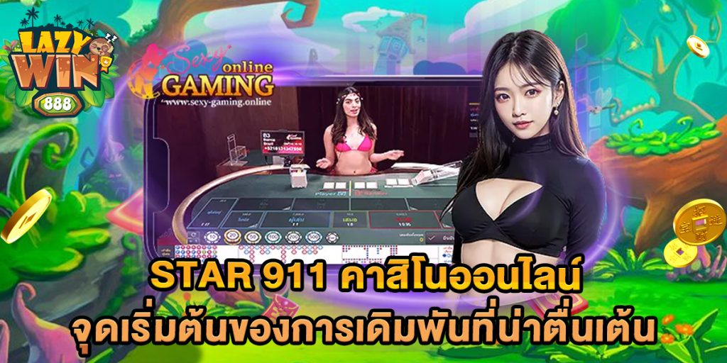 Star-911-คาสิโนออนไลน์-จุดเริ่มต้นของการเดิมพันที่น่าตื่นเต้น