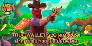 .true-wallet-slotxo-สล็อต-ฝาก-15-รับ-100-โปรโมชั่นพิเศษ