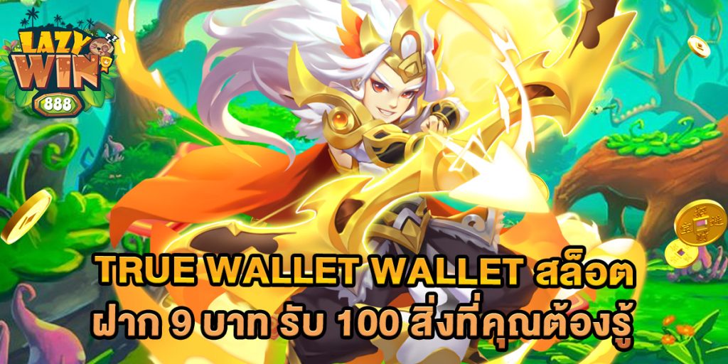 true-wallet-wallet-สล็อต-ฝาก-9-บาท-รับ-100-สิ่งที่คุณต้องรู้