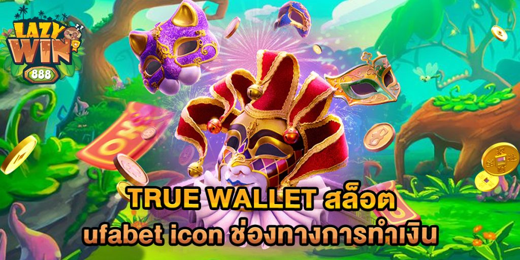 true-wallet-สล็อต-ufabet-icon-ช่องทางการทำเงิน
