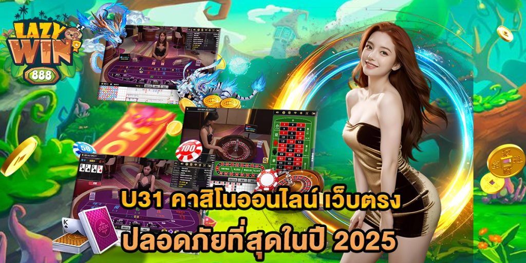u31-คาสิโนออนไลน์-เว็บตรง-ปลอดภัยที่สุดในปี-2025