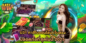 u31-คาสิโนออนไลน์-เว็บตรง-ปลอดภัยที่สุดในปี-2025