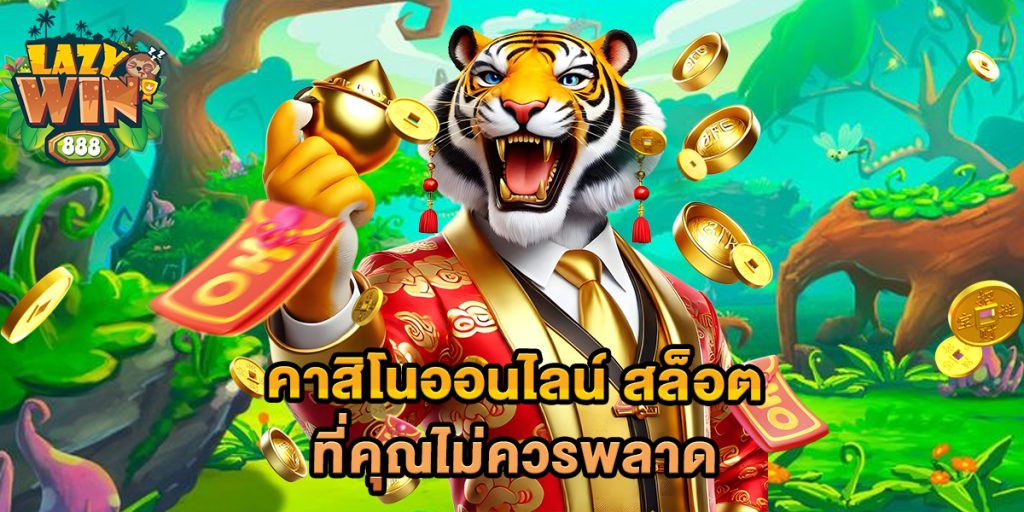 คาสิโนออนไลน์-สล็อต-ที่คุณไม่ควรพลาด