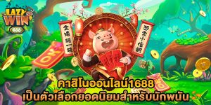 คาสิโนออนไลน์1688-เป็นตัวเลือกยอดนิยมสำหรับนักพนัน