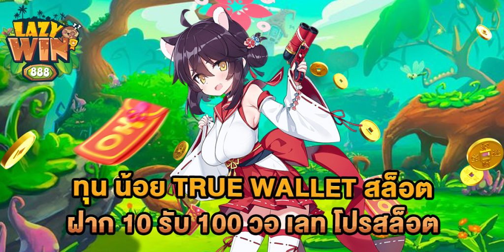 ทุน-น้อย-true-wallet-สล็อต-ฝาก-10-รับ-100-วอ-เลท-โปรสล็อต