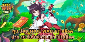 ทุน-น้อย-true-wallet-สล็อต-ฝาก-10-รับ-100-วอ-เลท-โปรสล็อต