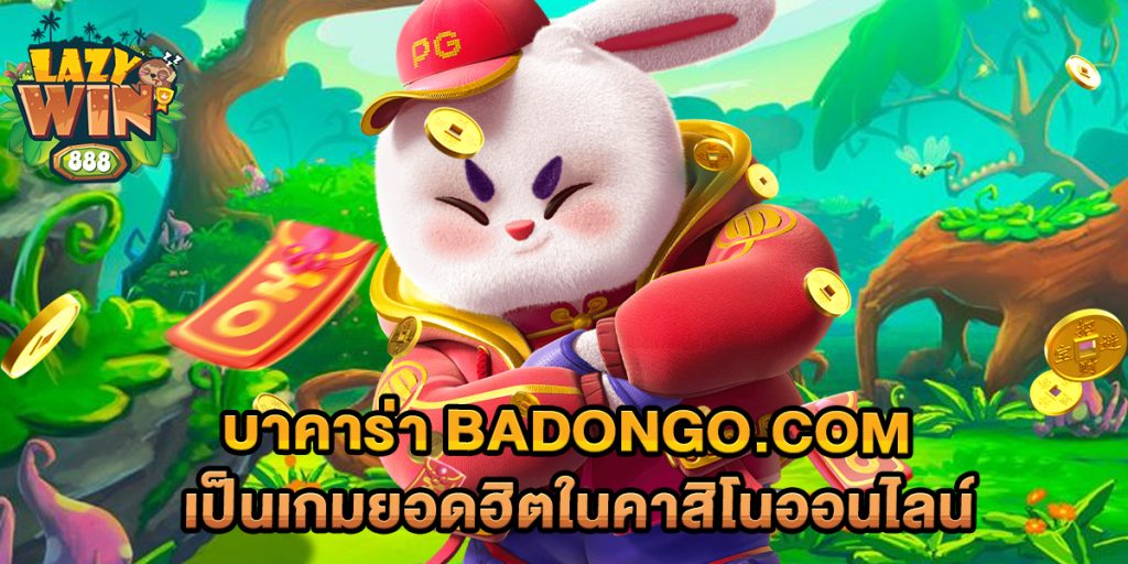 .บาคาร่า-badongo.com-เป็นเกมยอดฮิตในคาสิโนออนไลน์