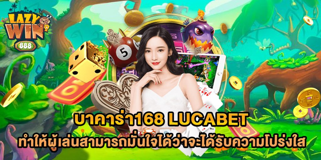 บาคาร่า168-lucabet-ทำให้ผู้เล่นสามารถมั่นใจได้ว่าจะได้รับความโปร่งใส