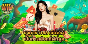 บาคาร่า168-เว็บตรง-เป็นทางเลือกที่ดีที่สุด