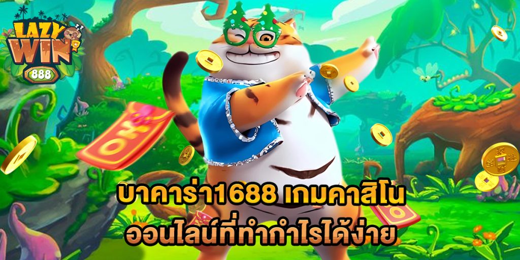 บาคาร่า1688-เกมคาสิโนออนไลน์ที่ทำกำไรได้ง่าย
