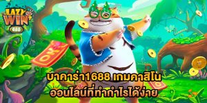 บาคาร่า1688-เกมคาสิโนออนไลน์ที่ทำกำไรได้ง่าย