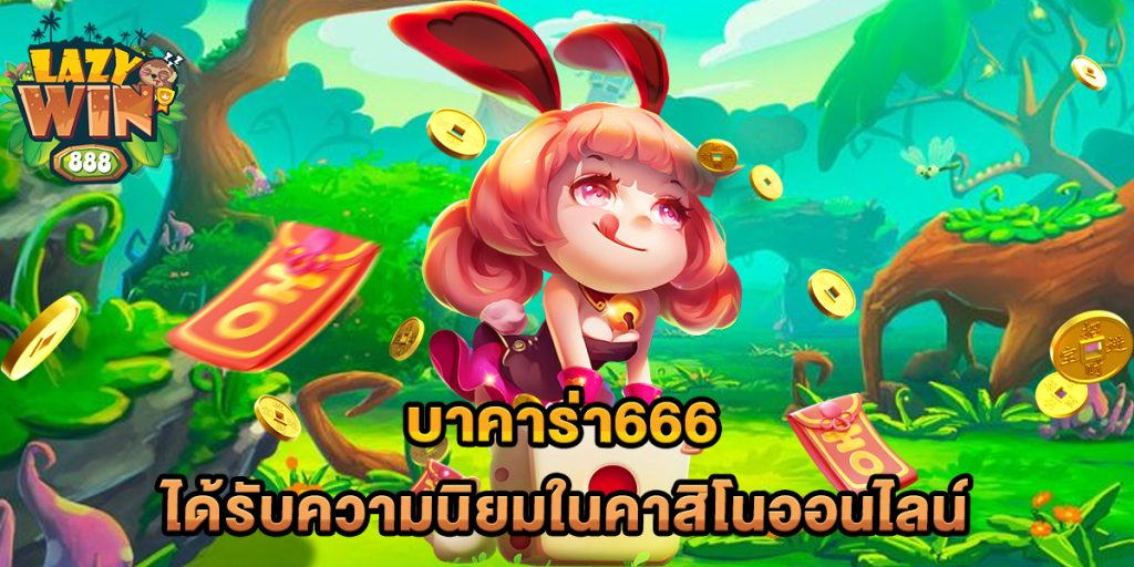 บาคาร่า666-ได้รับความนิยมในคาสิโนออนไลน์