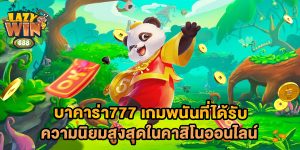บาคาร่า777-เกมพนันที่ได้รับความนิยมสูงสุดในคาสิโนออนไลน์