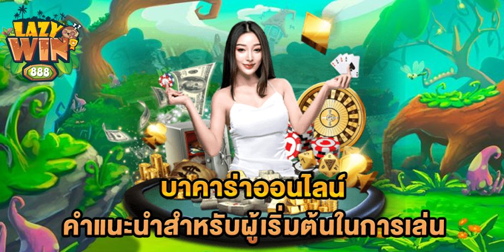 บาคาร่าออนไลน์-คำแนะนำสำหรับผู้เริ่มต้นในการเล่น