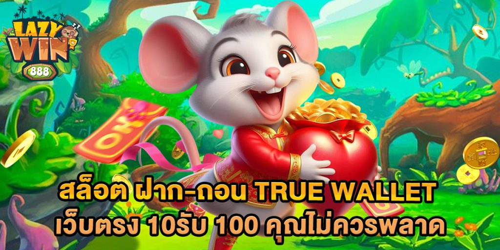 สล็อต-ฝาก-ถอน-true-wallet-เว็บตรง-10รับ-100-คุณไม่ควรพลาด