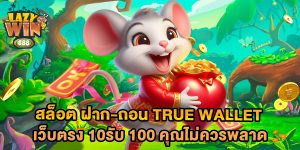 สล็อต-ฝาก-ถอน-true-wallet-เว็บตรง-10รับ-100-คุณไม่ควรพลาด