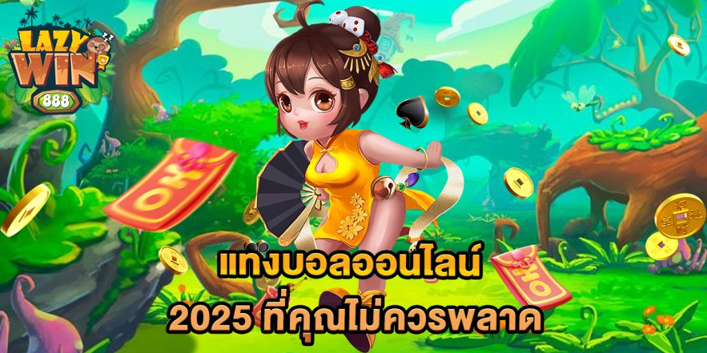 แทงบอลออนไลน์-2025-ที่คุณไม่ควรพลาด