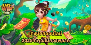 แทงบอลออนไลน์-2025-ที่คุณไม่ควรพลาด