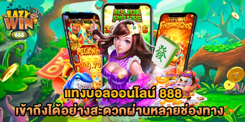 แทงบอลออนไลน์-888-เข้าถึงได้อย่างสะดวกผ่านหลายช่องทาง