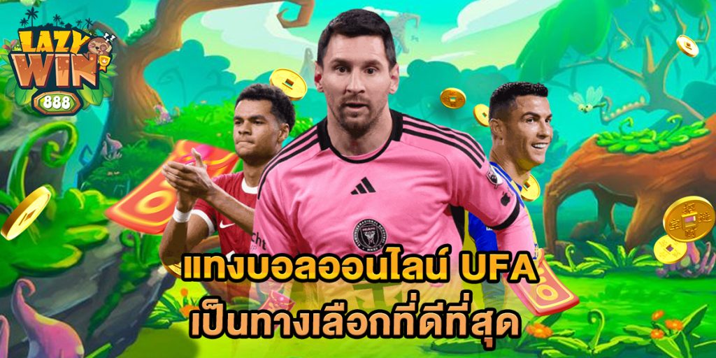 แทงบอลออนไลน์-UFA-เป็นทางเลือกที่ดีที่สุด
