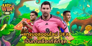 แทงบอลออนไลน์-UFA-เป็นทางเลือกที่ดีที่สุด