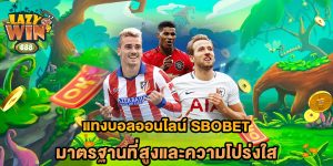 แทงบอลออนไลน์-sbobet-มาตรฐานที่สูงและความโปร่งใส