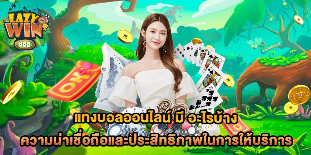 แทงบอลออนไลน์-มี-อะไรบ้าง-ความน่าเชื่อถือและประสิทธิภาพในการให้บริการ