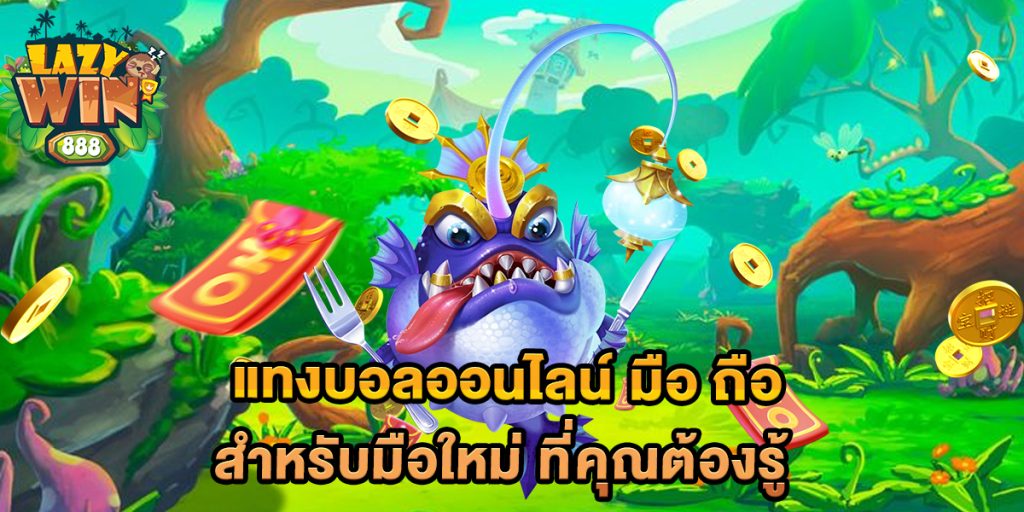 แทงบอลออนไลน์ มือ ถือ สำหรับมือใหม่ ที่คุณต้องรู้ 1 แทงบอลออนไลน์-มือ-ถือ-สำหรับมือใหม่-ที่คุณต้องรู้