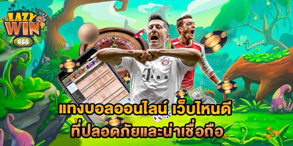 แทงบอลออนไลน์-เว็บไหนดี-ที่ปลอดภัยและน่าเชื่อถือ