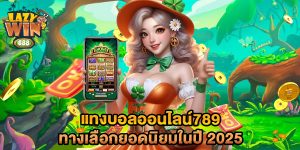 แทงบอลออนไลน์789-ทางเลือกยอดนิยมในปี-2025