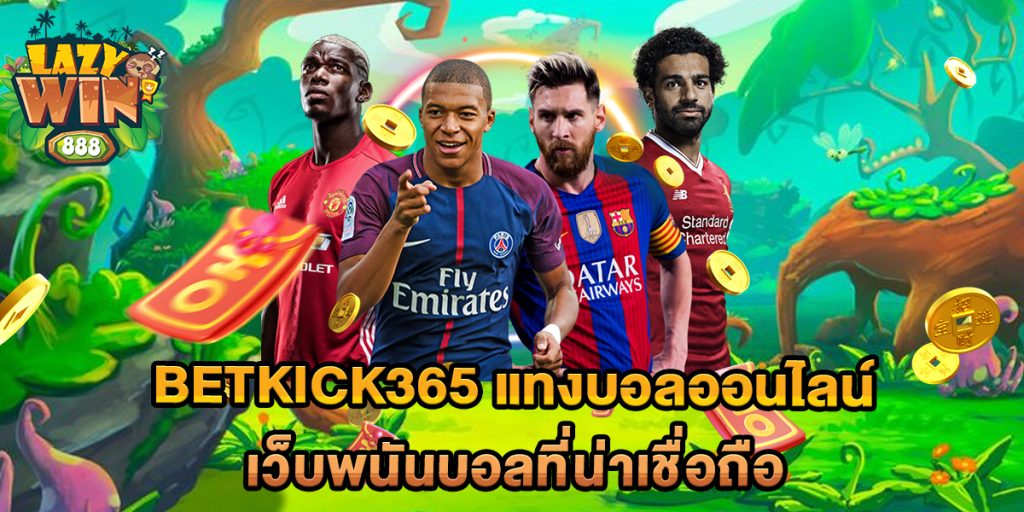 .betkick365-แทงบอลออนไลน์-เว็บพนันบอลที่น่าเชื่อถือ