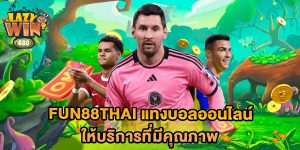 fun88thai-แทงบอลออนไลน์-ให้บริการที่มีคุณภาพ