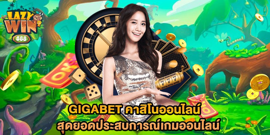 gigabet คาสิโนออนไลน์ สุดยอดประสบการณ์เกมออนไลน์ 1 gigabet-คาสิโนออนไลน์-สุดยอดประสบการณ์เกมออนไลน์