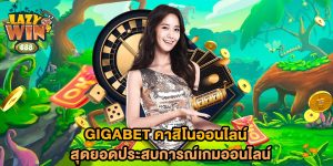 gigabet-คาสิโนออนไลน์-สุดยอดประสบการณ์เกมออนไลน์