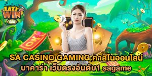 sa-casino-gaming-คาสิโนออนไลน์-บาคาร่า-เว็บตรงอันดับ1-sagame