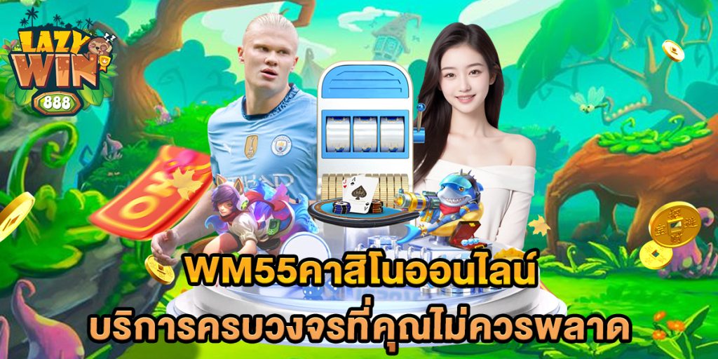 wm55คาสิโนออนไลน์ บริการครบวงจรที่คุณไม่ควรพลาด 1 wm55คาสิโนออนไลน์-บริการครบวงจรที่คุณไม่ควรพลาด