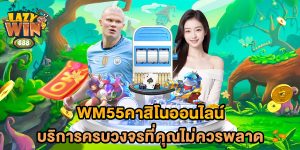 wm55คาสิโนออนไลน์-บริการครบวงจรที่คุณไม่ควรพลาด